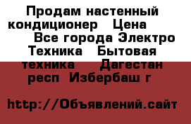 Продам настенный кондиционер › Цена ­ 16 700 - Все города Электро-Техника » Бытовая техника   . Дагестан респ.,Избербаш г.